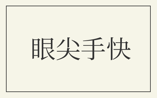 眼尖手快