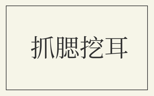 抓腮挖耳