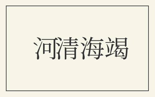 河清海竭