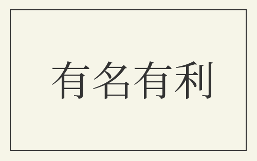 有名有利