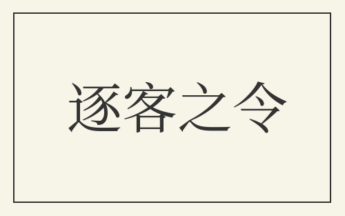 逐客之令