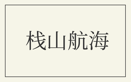 栈山航海