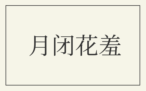 月闭花羞