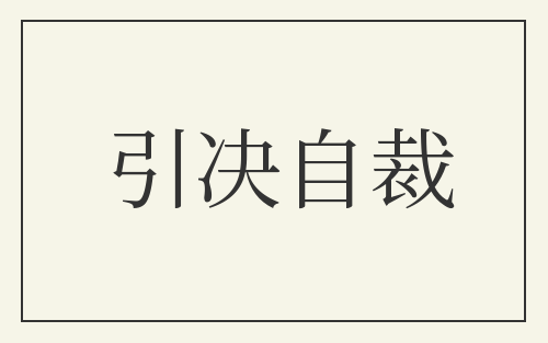 引决自裁