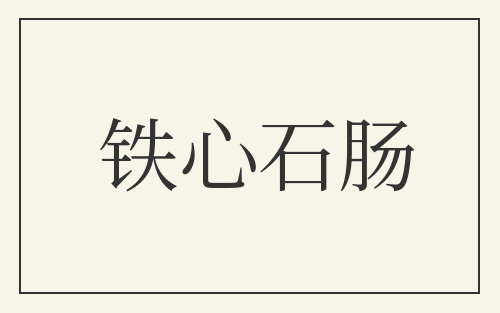 铁心石肠