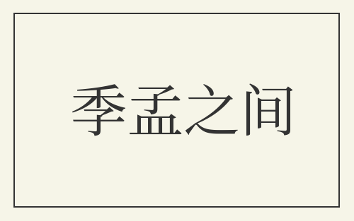 季孟之间