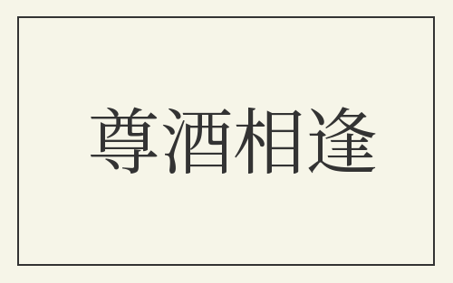 尊酒相逢