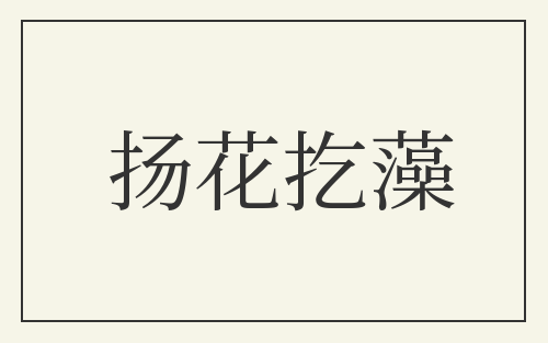 扬花扢藻