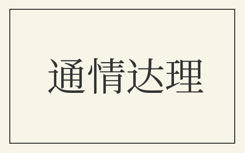 通情达理