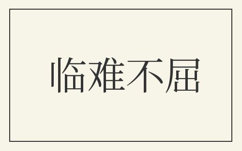 临难不屈