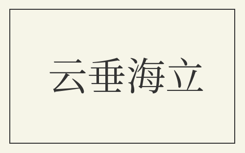 云垂海立