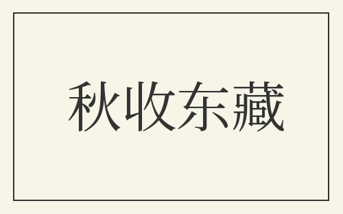 秋收东藏