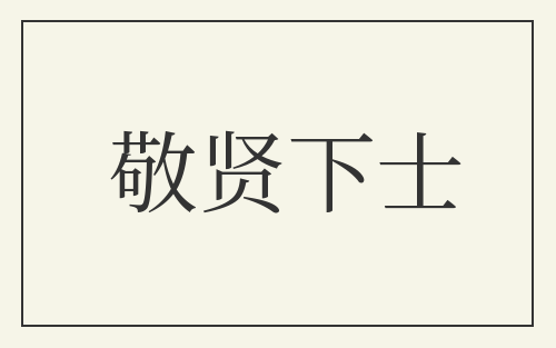 敬贤下士