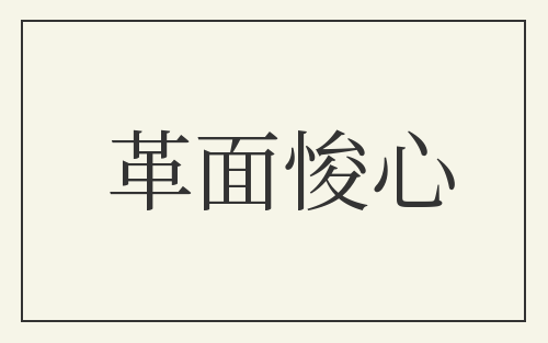 革面悛心