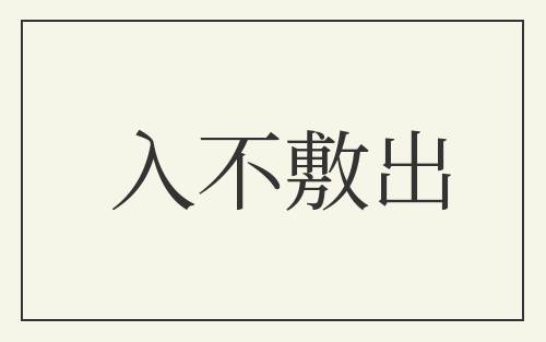 入不敷出