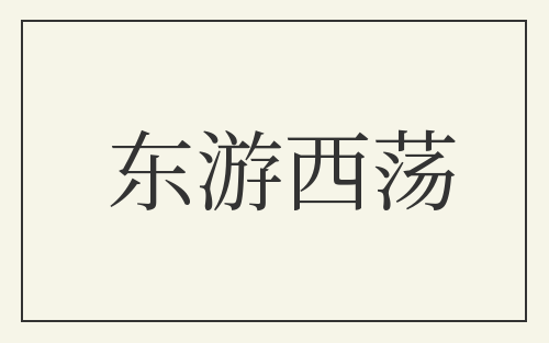 东游西荡