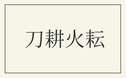 刀耕火耘