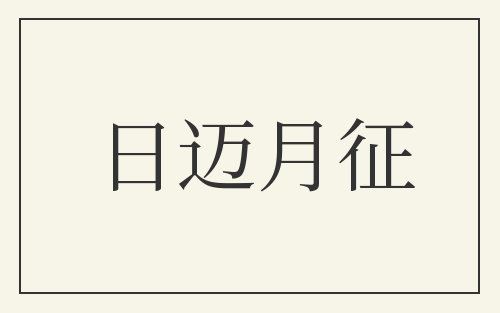 日迈月征