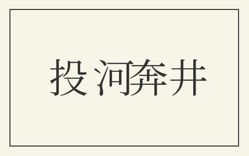 投河奔井