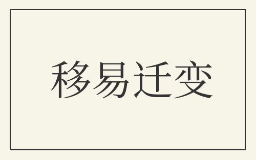 移易迁变