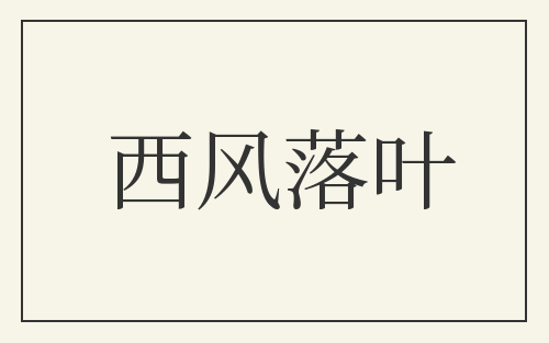 西风落叶