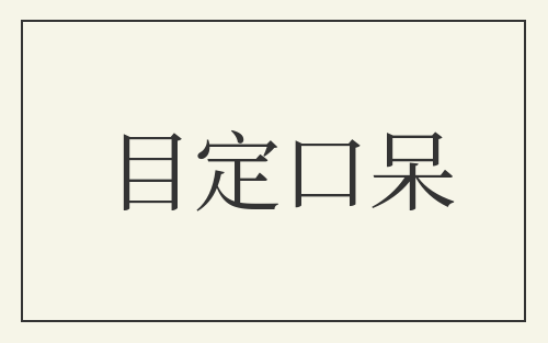 目定口呆