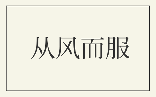 从风而服