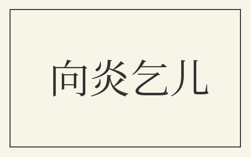 向炎乞儿