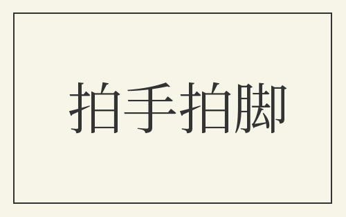 拍手拍脚