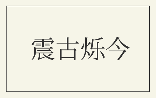 震古烁今