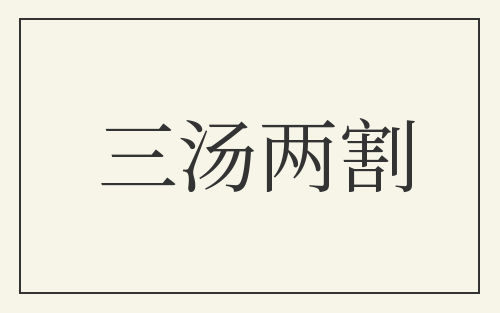 三汤两割