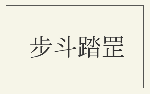 步斗踏罡