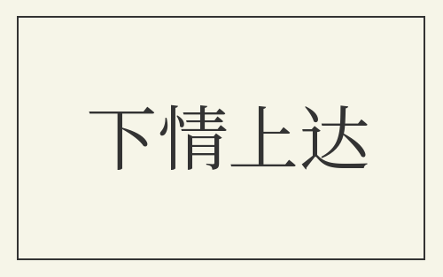 下情上达