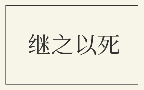 继之以死