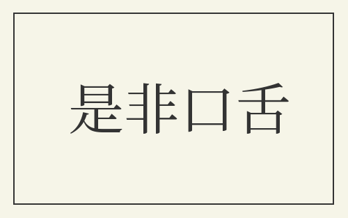 是非口舌