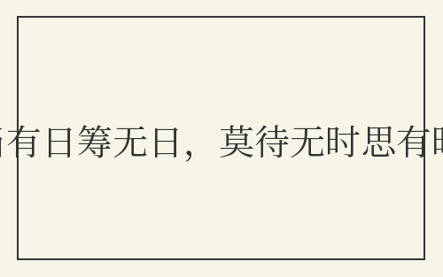 宁当有日筹无日,莫待无时思有时