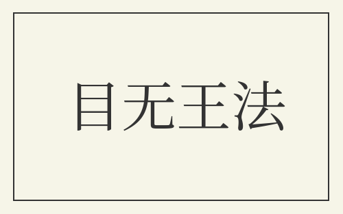 目无王法