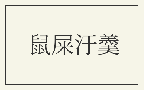 鼠屎汙羹