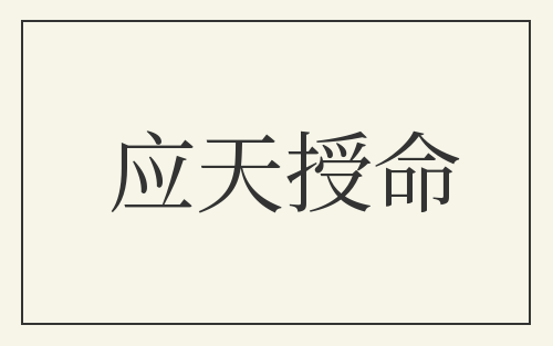应天授命