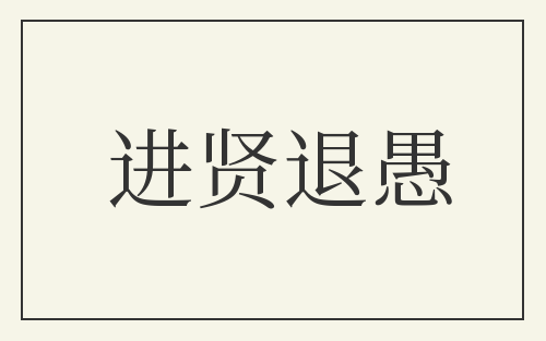 进贤退愚