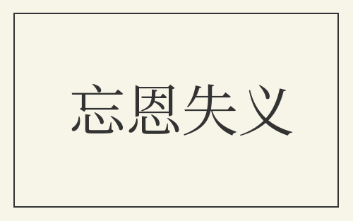 忘恩失义