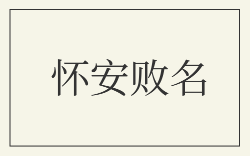 怀安败名