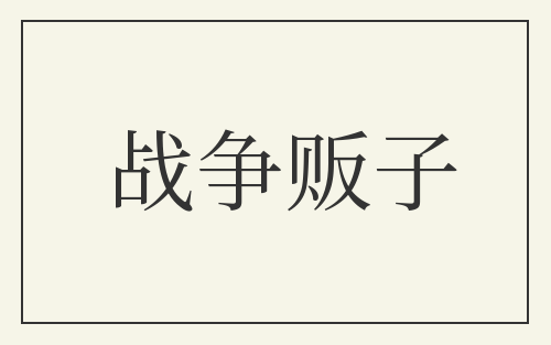 战争贩子
