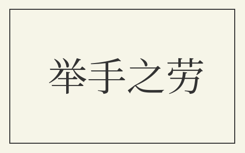 举手之劳