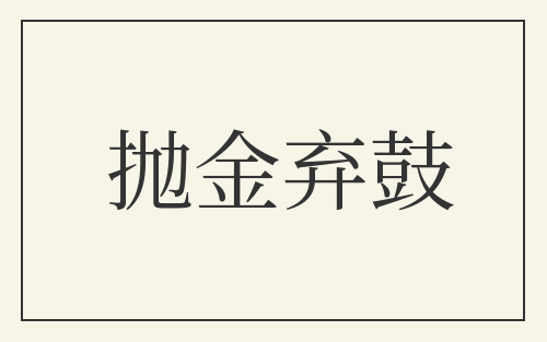 抛金弃鼓