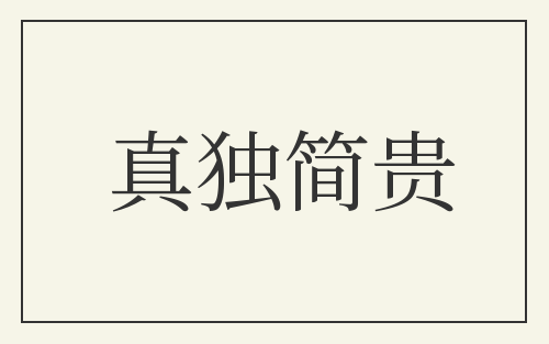 真独简贵