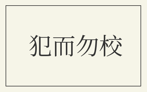 犯而勿校