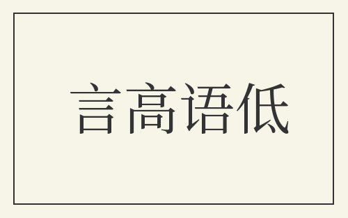 言高语低
