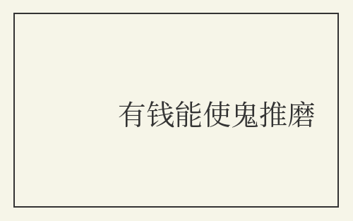 有钱能使鬼推磨