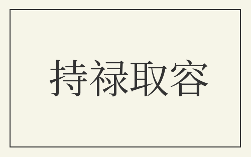 持禄取容